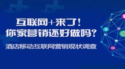 酒店移动互联网营销现状调查 - 今日头条(TouTiao.com)